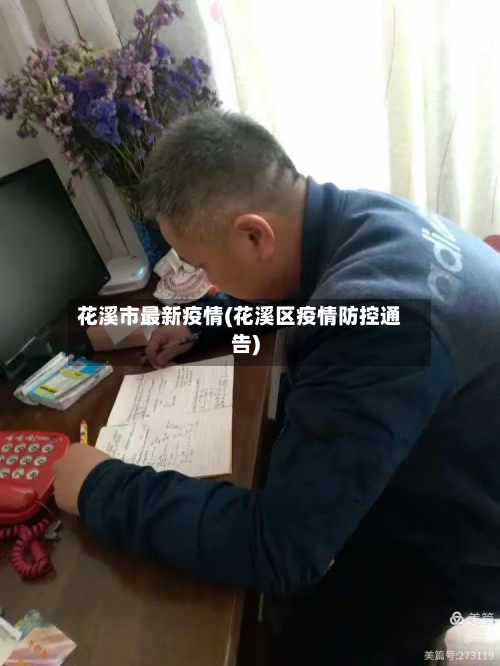 花溪市最新疫情(花溪区疫情防控通告)
