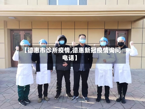 【德惠市诊所疫情,德惠新冠疫情询问电话】-第3张图片