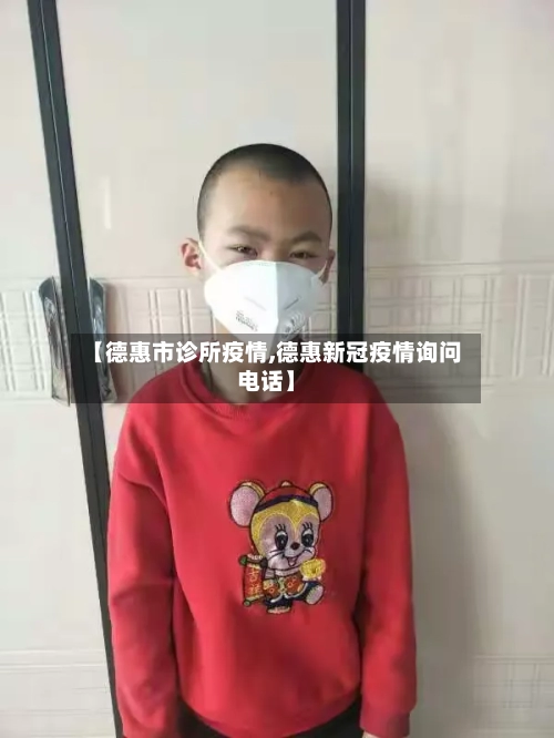 【德惠市诊所疫情,德惠新冠疫情询问电话】-第2张图片