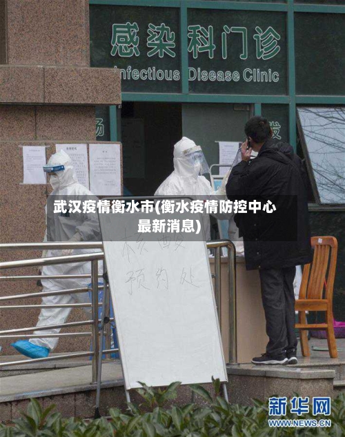 武汉疫情衡水市(衡水疫情防控中心最新消息)-第1张图片