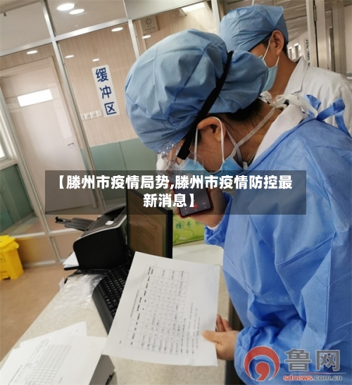 【滕州市疫情局势,滕州市疫情防控最新消息】-第1张图片