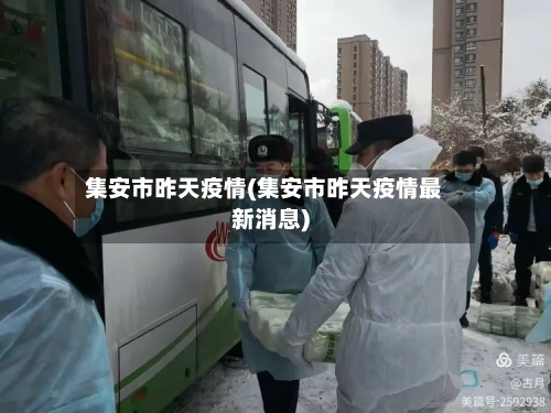 集安市昨天疫情(集安市昨天疫情最新消息)-第1张图片