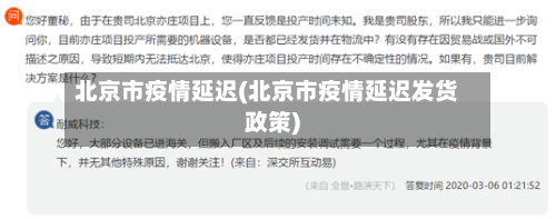 北京市疫情延迟(北京市疫情延迟发货政策)-第1张图片