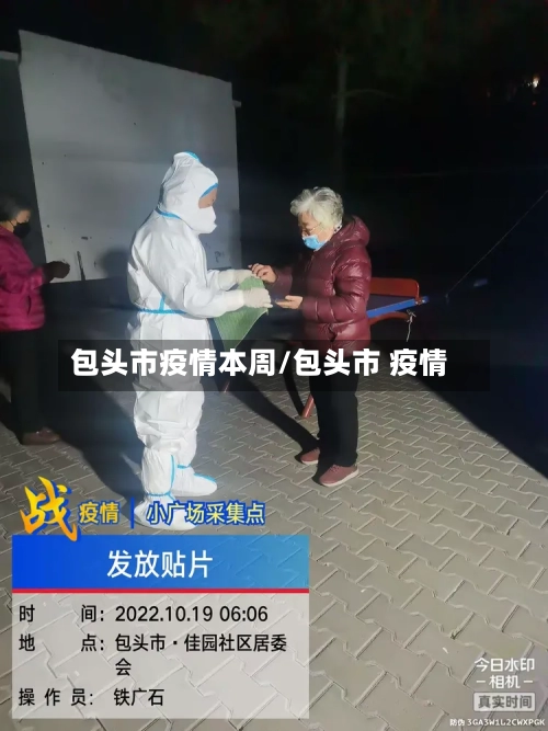 包头市疫情本周/包头市 疫情-第2张图片