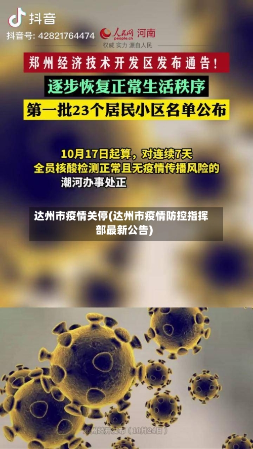 达州市疫情关停(达州市疫情防控指挥部最新公告)-第2张图片