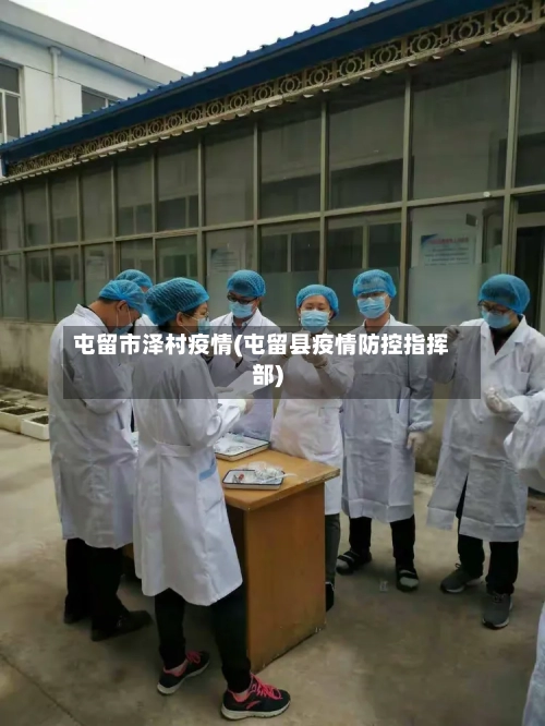 屯留市泽村疫情(屯留县疫情防控指挥部)-第1张图片