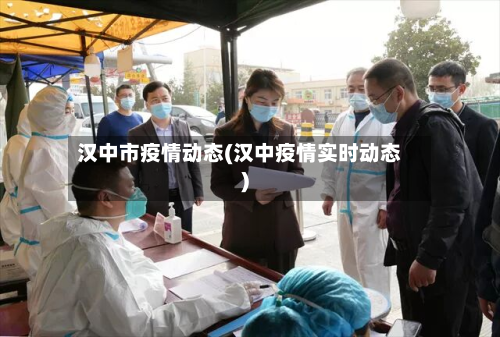 汉中市疫情动态(汉中疫情实时动态)-第1张图片