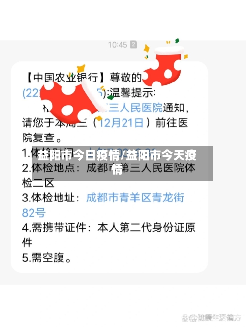 益阳市今日疫情/益阳市今天疫情-第1张图片