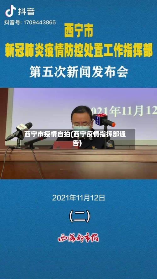西宁市疫情自拍(西宁疫情指挥部通告)