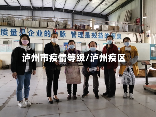 泸州市疫情等级/泸州疫区