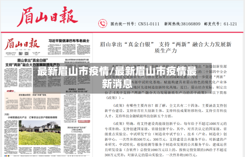 最新眉山市疫情/最新眉山市疫情最新消息-第1张图片
