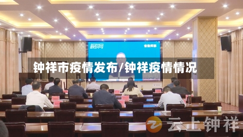 钟祥市疫情发布/钟祥疫情情况-第1张图片
