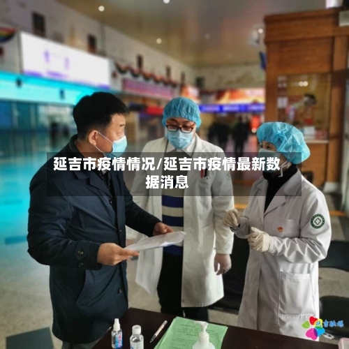 延吉市疫情情况/延吉市疫情最新数据消息