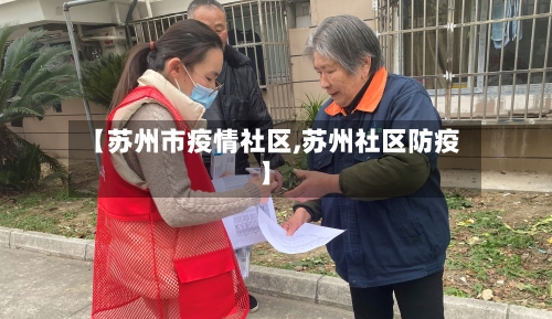 【苏州市疫情社区,苏州社区防疫】-第3张图片