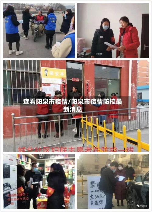 查看阳泉市疫情/阳泉市疫情防控最新消息-第1张图片