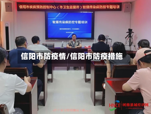 信阳市防疫情/信阳市防疫措施-第1张图片