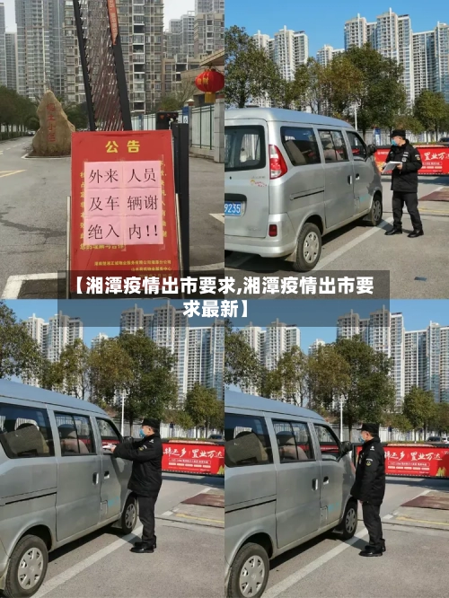 【湘潭疫情出市要求,湘潭疫情出市要求最新】