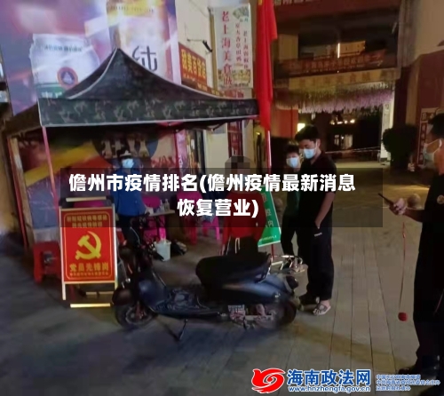 儋州市疫情排名(儋州疫情最新消息恢复营业)-第1张图片