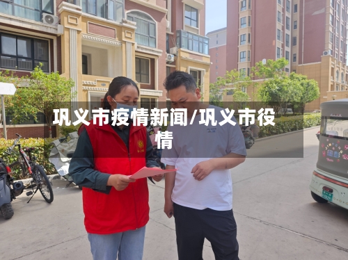 巩义市疫情新闻/巩义市役情-第3张图片