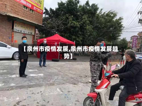 【泉州市疫情发展,泉州市疫情发展趋势】-第3张图片