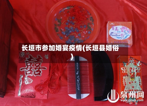 长垣市参加婚宴疫情(长垣县婚俗)-第2张图片