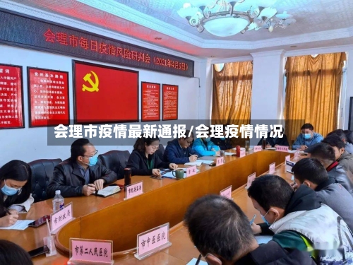 会理市疫情最新通报/会理疫情情况