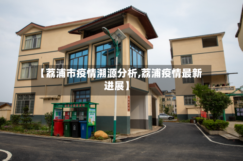 【荔浦市疫情溯源分析,荔浦疫情最新进展】