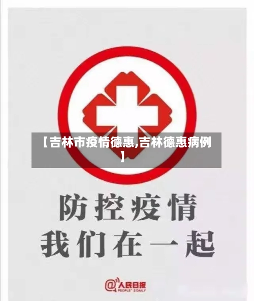 【吉林市疫情德惠,吉林德惠病例】-第1张图片