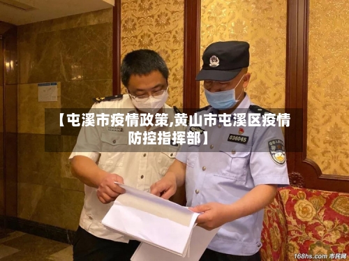 【屯溪市疫情政策,黄山市屯溪区疫情防控指挥部】