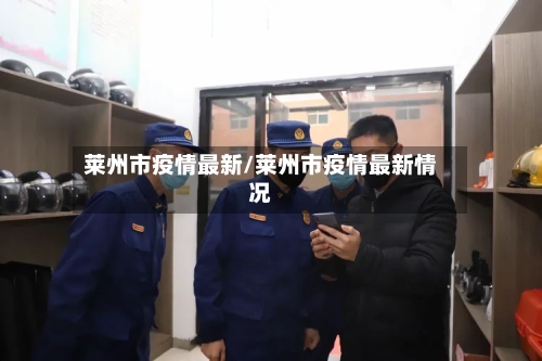 莱州市疫情最新/莱州市疫情最新情况-第1张图片