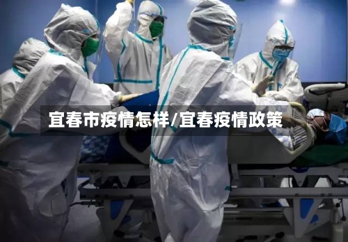 宜春市疫情怎样/宜春疫情政策-第1张图片
