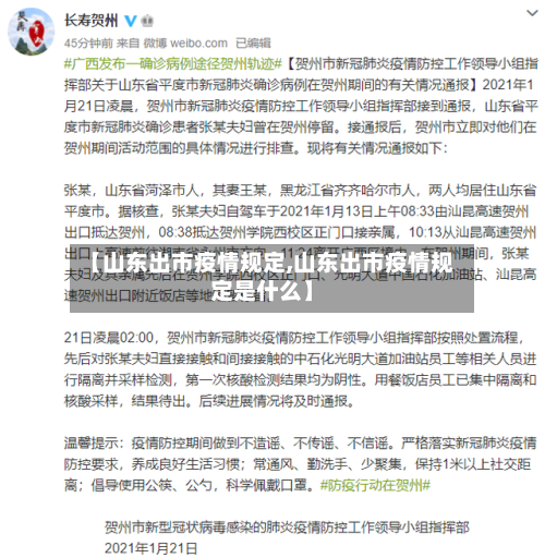 【山东出市疫情规定,山东出市疫情规定是什么】-第1张图片