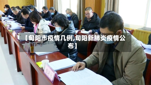【旬阳市疫情几例,旬阳新肺炎疫情公布】-第1张图片