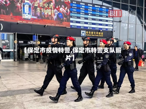 【保定市疫情特警,保定市特警支队照片】