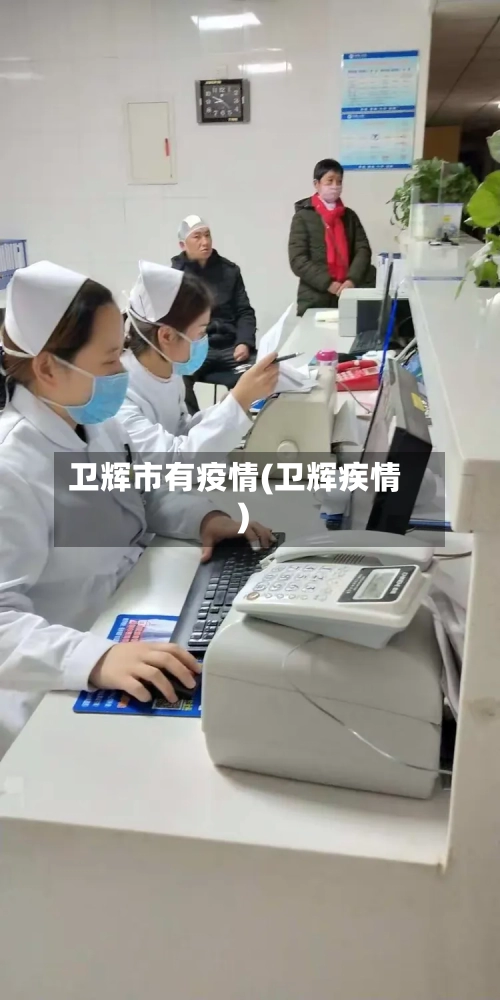 卫辉市有疫情(卫辉疾情)-第2张图片
