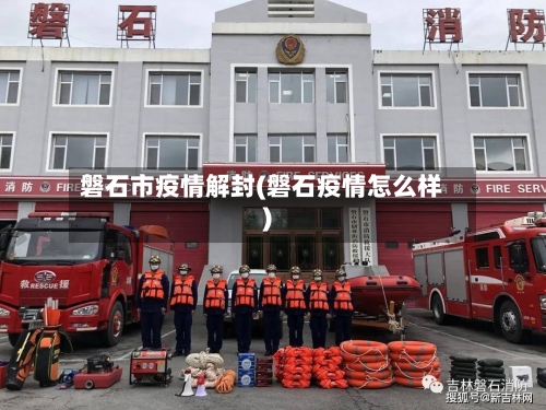 磐石市疫情解封(磐石疫情怎么样)-第2张图片