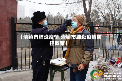 【清镇市肺炎疫情,清镇市肺炎疫情防控政策】-第1张图片