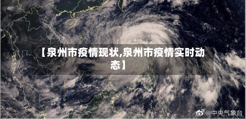 【泉州市疫情现状,泉州市疫情实时动态】-第2张图片