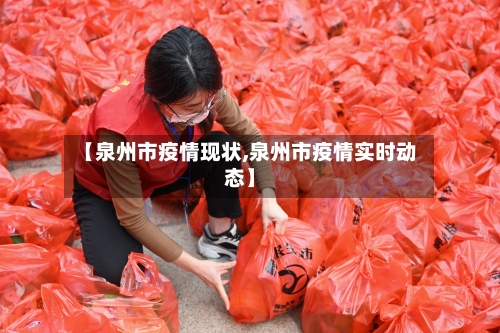 【泉州市疫情现状,泉州市疫情实时动态】-第1张图片