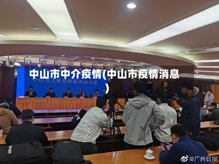 中山市中介疫情(中山市疫情消息)-第1张图片