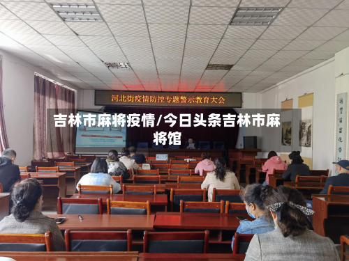 吉林市麻将疫情/今日头条吉林市麻将馆