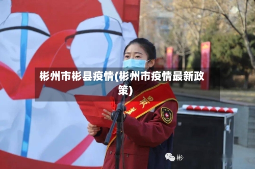 彬州市彬县疫情(彬州市疫情最新政策)