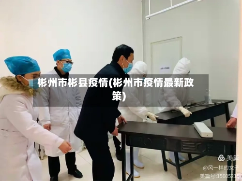 彬州市彬县疫情(彬州市疫情最新政策)-第3张图片