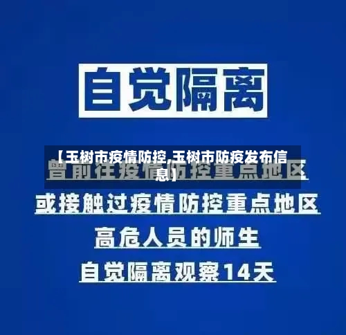【玉树市疫情防控,玉树市防疫发布信息】-第1张图片