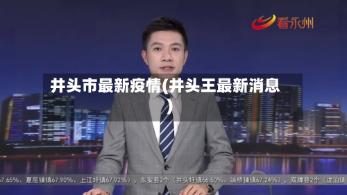 井头市最新疫情(井头王最新消息)-第1张图片