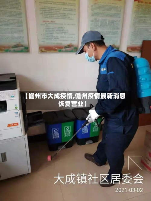 【儋州市大成疫情,儋州疫情最新消息恢复营业】-第1张图片