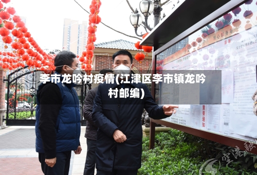 李市龙吟村疫情(江津区李市镇龙吟村邮编)-第1张图片