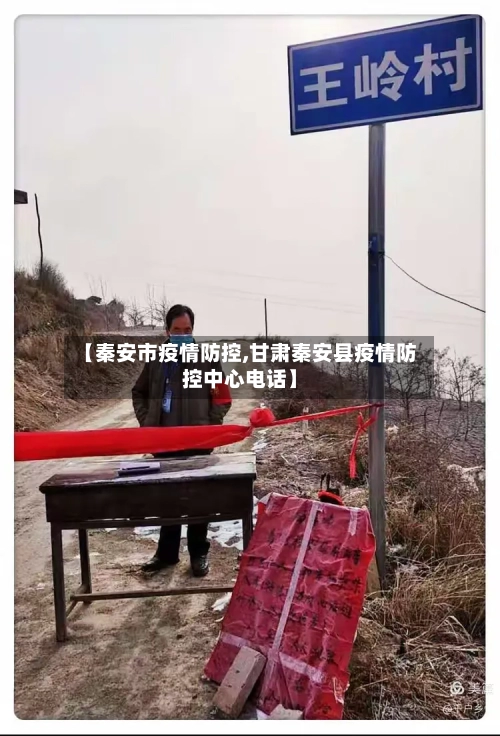 【秦安市疫情防控,甘肃秦安县疫情防控中心电话】-第2张图片
