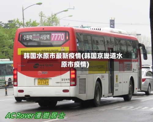 韩国水原市最新疫情(韩国京畿道水原市疫情)-第3张图片