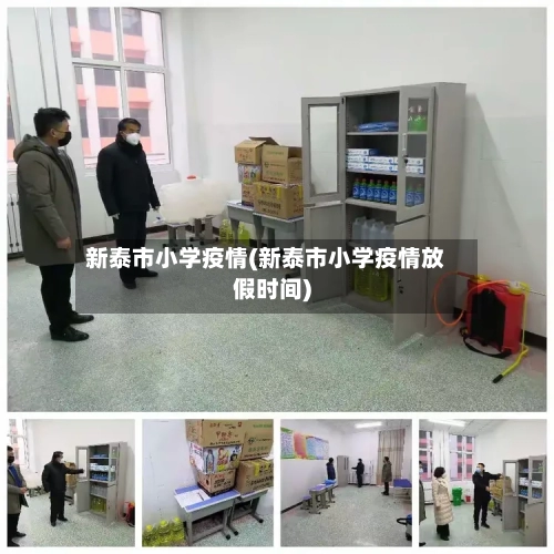新泰市小学疫情(新泰市小学疫情放假时间)-第1张图片